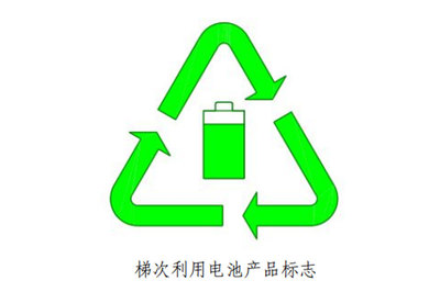 工信部再发废旧动力电池利用企业名单