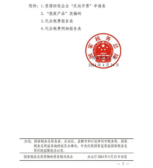国家税务总局关于资源回收企业向自然人报废产品出售者 反向开票 有关事项的公告