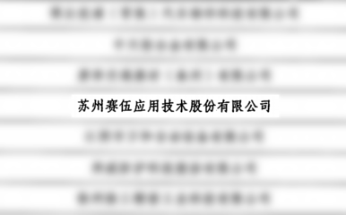 再添华章!赛伍技术斩获“江苏省绿色工厂”认证