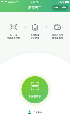 蔚蓝天空资源回收小程序